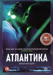 Атлантика (dvd-лицензия)