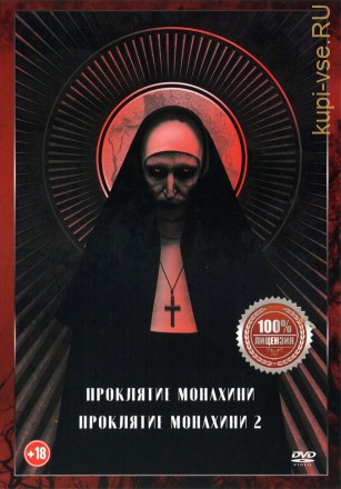 Проклятие монахини 2в1 (Настоящая Лицензия) на DVD