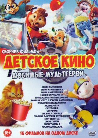 Детское кино: Любимые МультГерои (16в1) на DVD