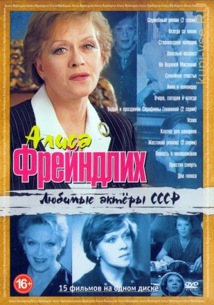 Любимые актеры СССР: Алиса Фрейндлих (15в1) на DVD