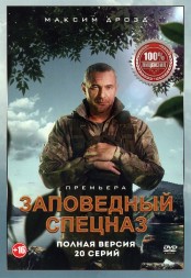 Заповедный спецназ (1 сезон) (Россия, 2019, полная версия, 20 серий)