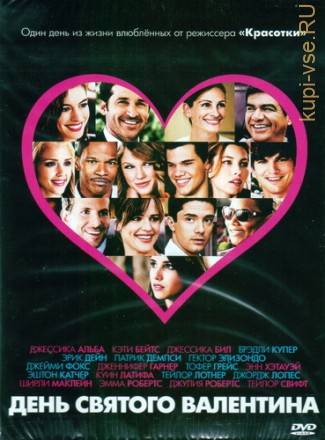 День Святого Валентина \dvd original\ на DVD