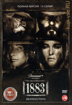 1883 (10 серий, полная версия) (18+) на DVD