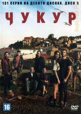 Чукур [10DVD] (Турция, 2017-2021, полная версия, 131 серия) на DVD