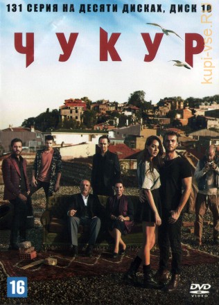 Чукур [10DVD] (Турция, 2017-2021, полная версия, 131 серия) на DVD