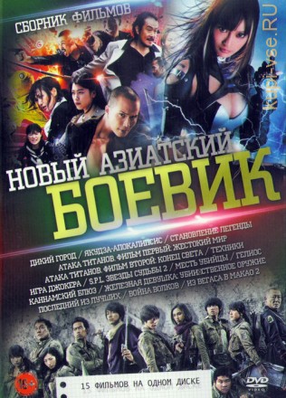 Новый Азиатский Боевик 2 (15в1)  на DVD
