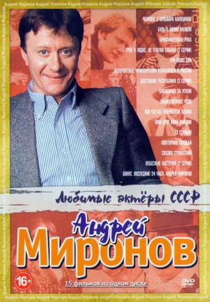 Любимые актеры СССР: Андрей Миронов 15в1 на DVD