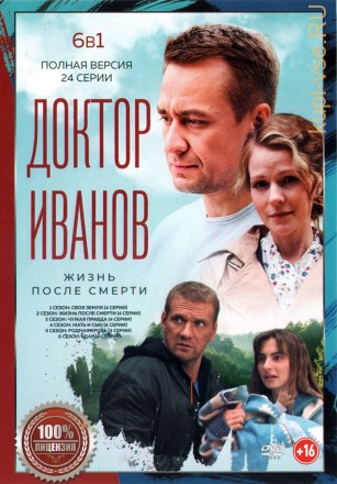 Доктор Иванов 6в1 (шесть сезонов, 24 серии, полная версия) на DVD