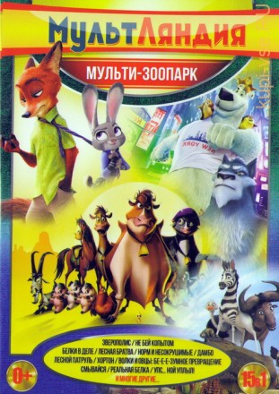 Мультляндия: Мульти-Зоопарк (15в1) на DVD