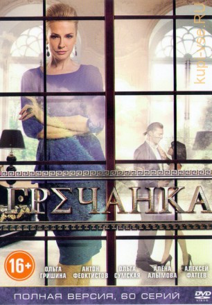 Гречанка (1-60 серии) Полная версия!!! на DVD