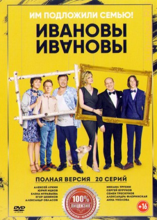 Ивановы-Ивановы (2017, Россия, сериал, комедия, 20 серии, полная версия) на DVD
