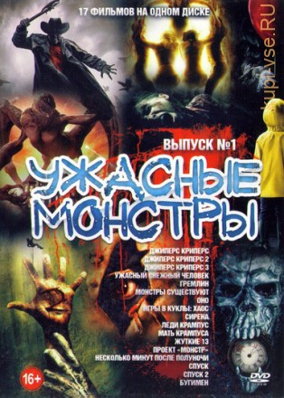Ужасные Монстры выпуск 1 old на DVD