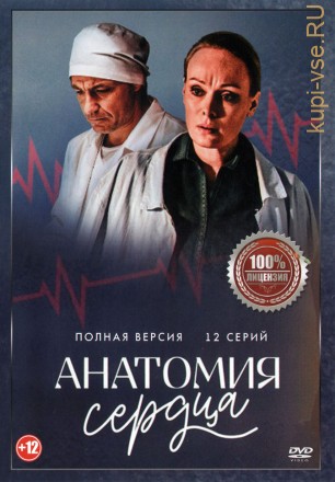 Анатомия сердца (12 серий, полная версия) на DVD