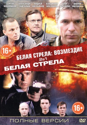 Белая стрела + Белая стрела. Возмездие 2в1 (Россия, 2007-2015, полные версии) на DVD