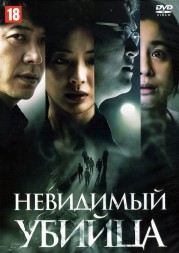 Невидимый убийца (Корея Южная, 2022) DVD перевод профессиональный (дублированный)