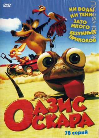 Оазис Оскара  (78 серий) на DVD