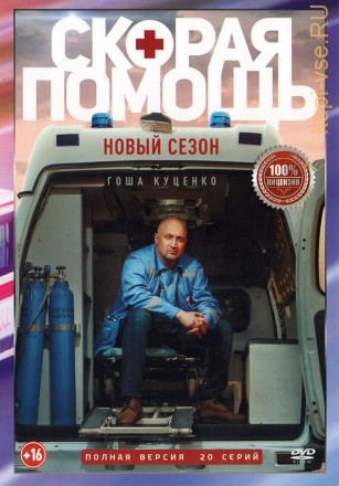 Скорая помощь (5 сезон) (Россия, 2022, полная версия, 20 серий) на DVD