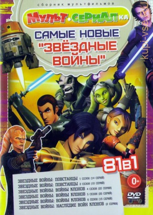 Мультcериалка: Самые Новые Звёздные Войны (81в1) на DVD