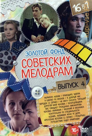 Золотой Фонд Советских Мелодрам выпуск 4 на DVD