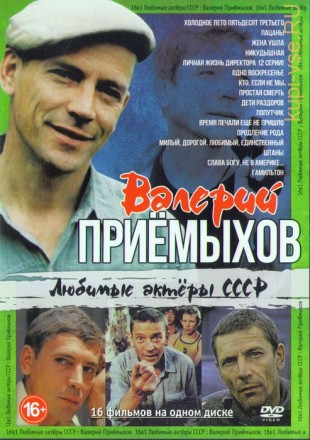 Любимые актеры СССР: Валерий Приёмыхов (16в1) на DVD