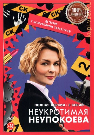 Неукротимая Неупокоева (8 серий, полная версия) (16+) на DVD
