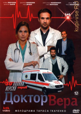 Доктор Вера (Украина, 2020, полная версия, 30 серий) на DVD
