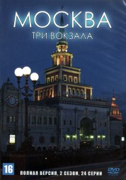 Москва. Три вокзала (2 сезон) (Россия, 2011-2013, полная версия, 24 серии)