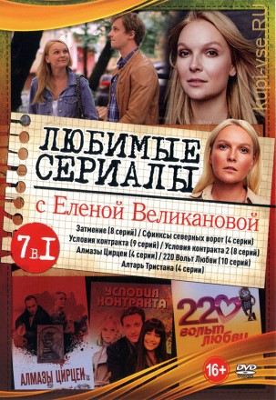 Актриса: Елена Великанова на DVD