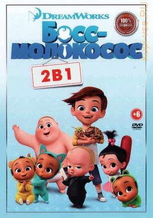 Босс-молокосос 2в1 (Настоящая Лицензия) на DVD