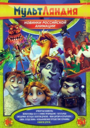 Мультляндия: Новинки Российской Анмации (15в1) на DVD