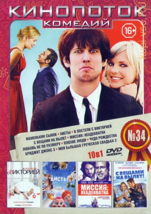 Кинопоток Комедий 34 на DVD