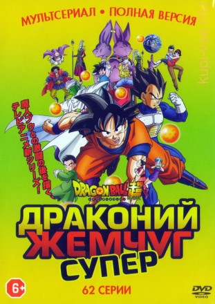 Драконий Жемчуг Супер (1-62 серии) Мегахитовый японский мультсериал!!!Полная версия!!! на DVD