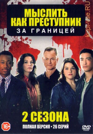 Мыслить как преступник: за границей 1, 2 (2 сезона, 26 серий, полная версия) на DVD