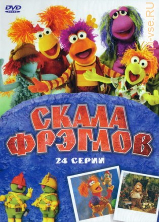 Скала Фрэглов  24 серии на DVD