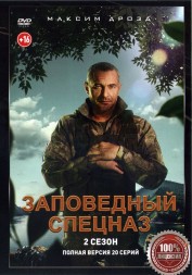 Заповедный спецназ 2 (второй сезон, 20 серий, полная версия) (16+)