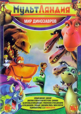 Мультляндия: Мир динозавров (16в1) на DVD