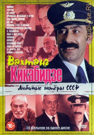 Любимые актеры СССР: Вахтанг Кикабидзе (16в1) на DVD