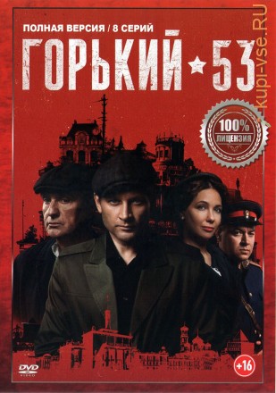 Горький 53 (8 серий, полная версия) (16+) на DVD