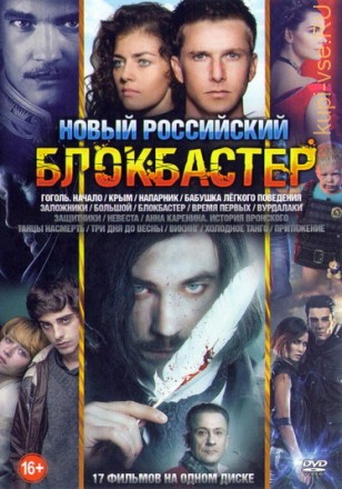Новый российский блокбастер №104 на DVD