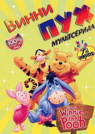 Винни Пух (мультсериал, 4-сезона, 72-серий) на DVD