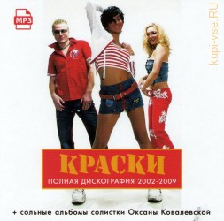 Краски — Полная дискография 2002-2009 + сольные альбомы солистки Оксаны Ковалевской