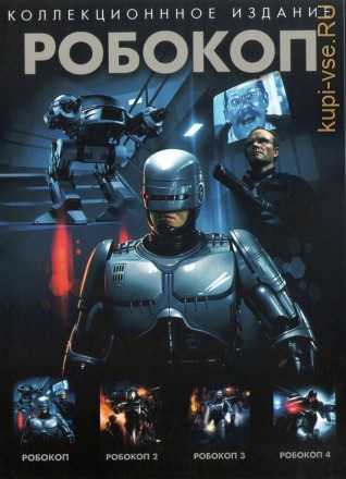 Робокоп 4в1 на DVD