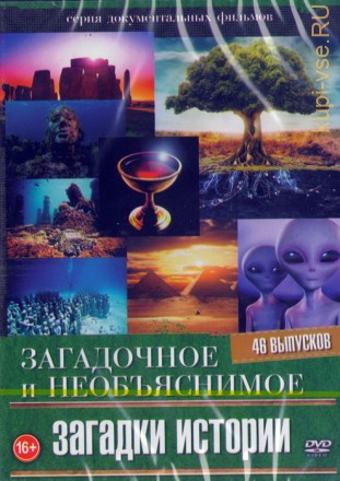 Загадочное и необъяснимое: Загадки истории (46в1) на DVD