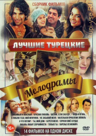 Лучшие Турецкие Мелодрамы (14в1)  на DVD