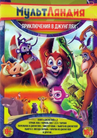 Мультляндия: Приключения в джунглях (16в1) на DVD