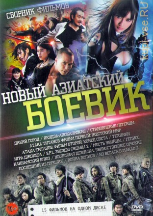 Новый Азиатский Боевик (15в1) на DVD