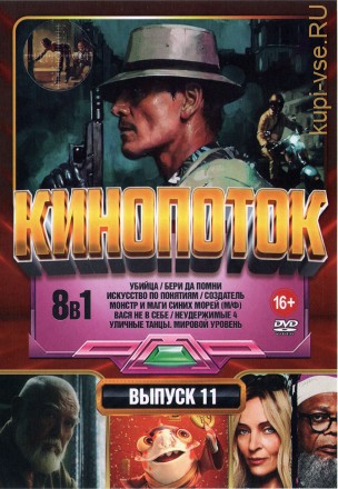 КиноПотоК выпуск 11 на DVD