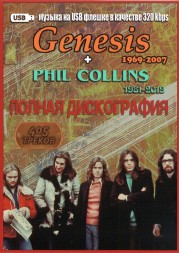 (8 GB) Genesis (1969-2007) + Phil Collins (1981-2019) - Полная дискография (405 ТРЕКОВ)
