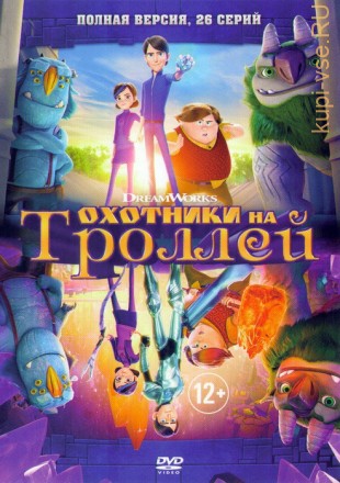 Охотники на троллей (26 серий) Полная версия нового детского приключенческого мультсериала!!! на DVD