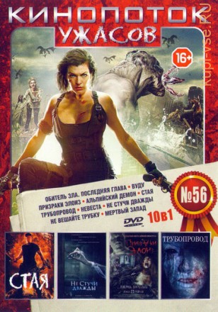 Кинопоток Ужасов 56 на DVD